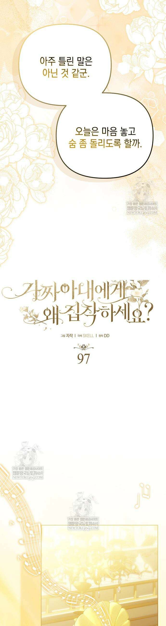 가짜 아내에게 왜 집착하세요? 97화 7