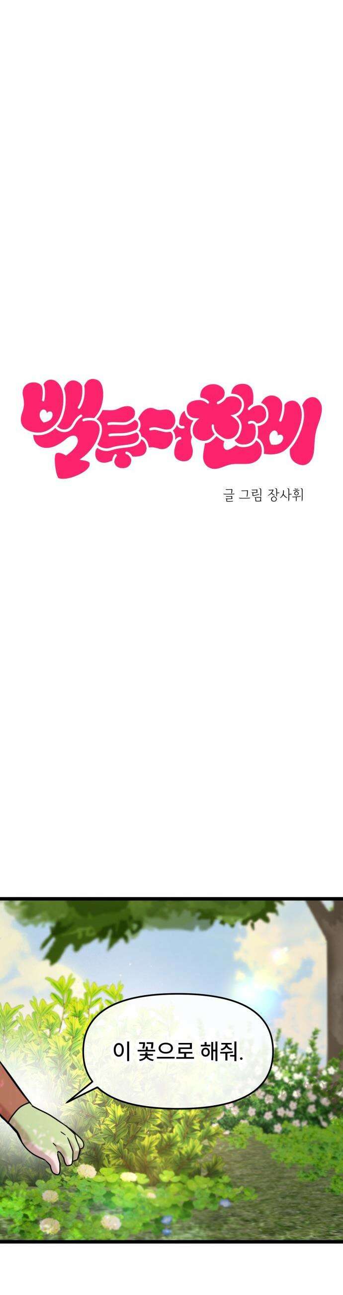 백투더찬비 - 85화 8