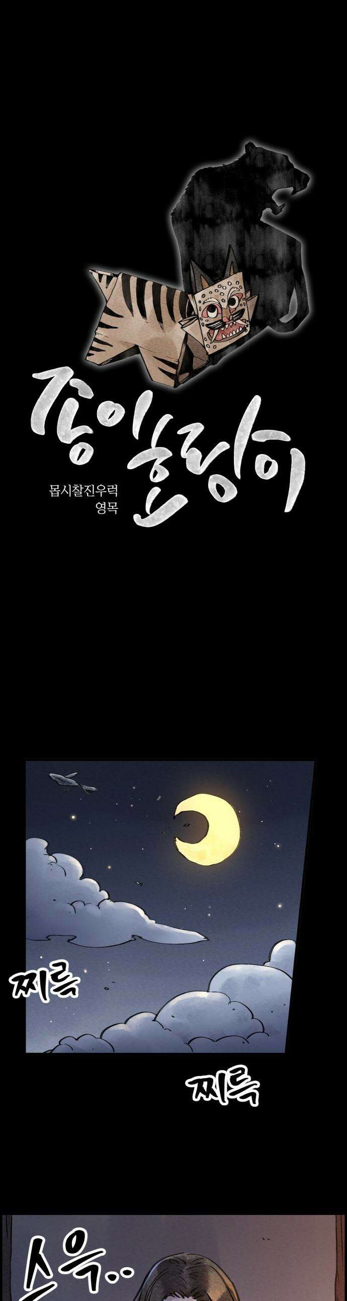 종이호랑이 - 64화 : 개미싸움 1