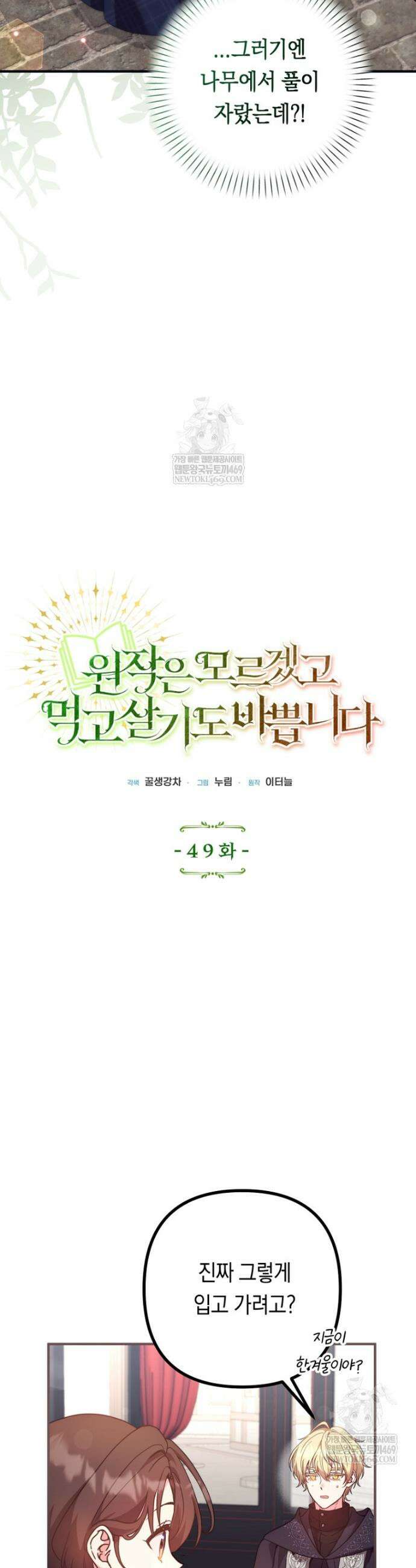 원작은 모르겠고, 먹고 살기도 바쁩니다 49화 6