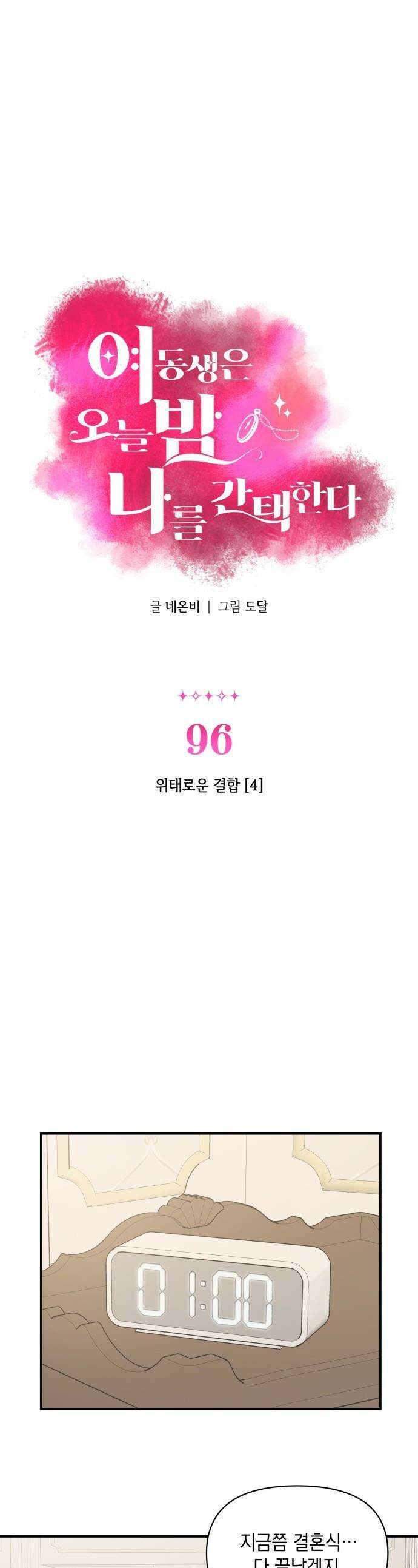 여동생은 오늘 밤 나를 간택한다 - 96화 위태로운 결합 [4] 1