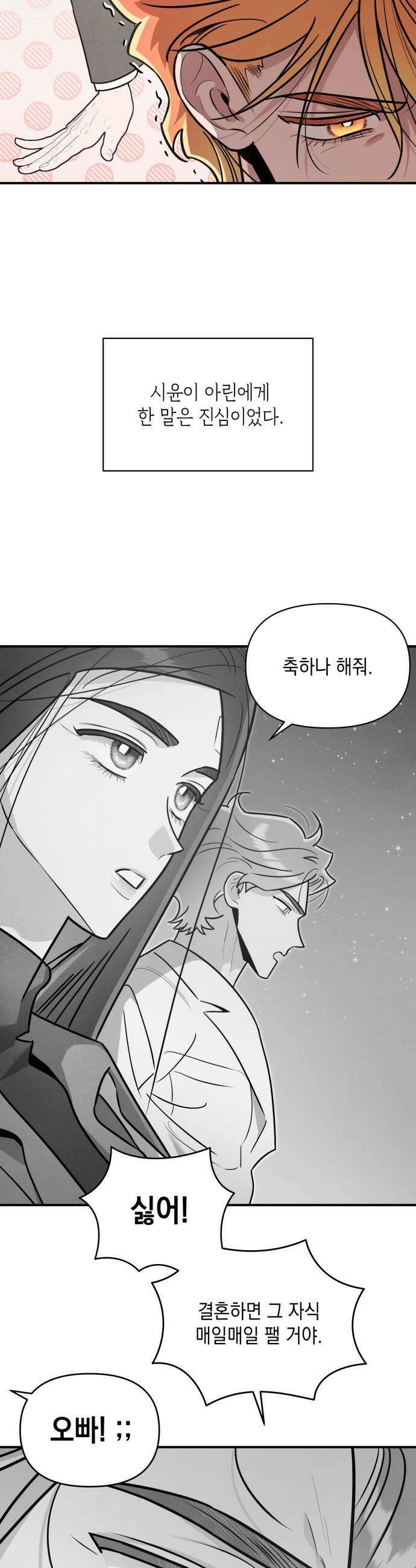 여동생은 오늘 밤 나를 간택한다 - 96화 위태로운 결합 [4] 3
