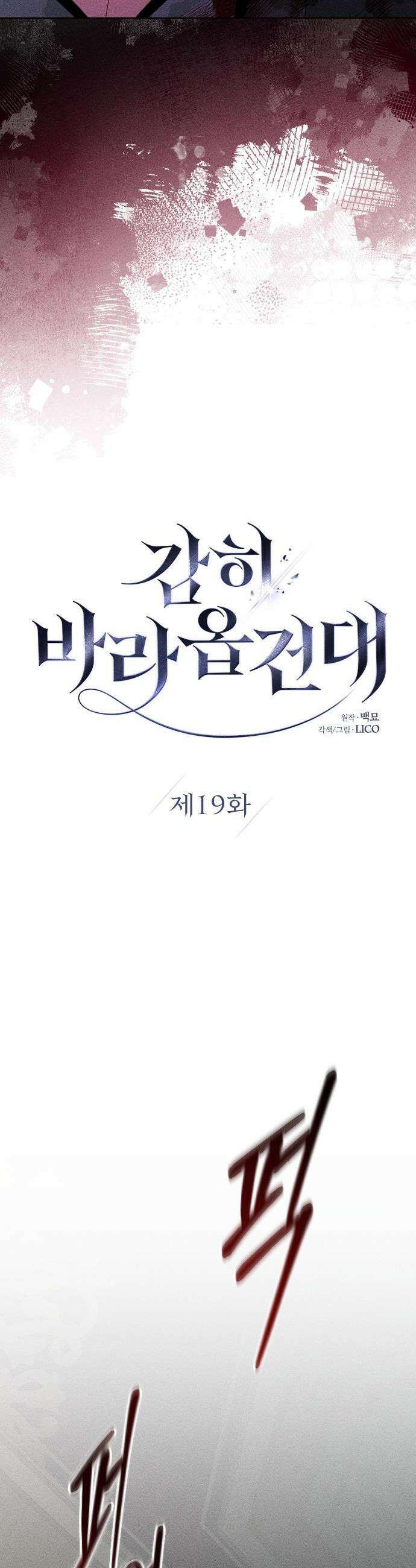 감히 바라옵건대 - 19화 6