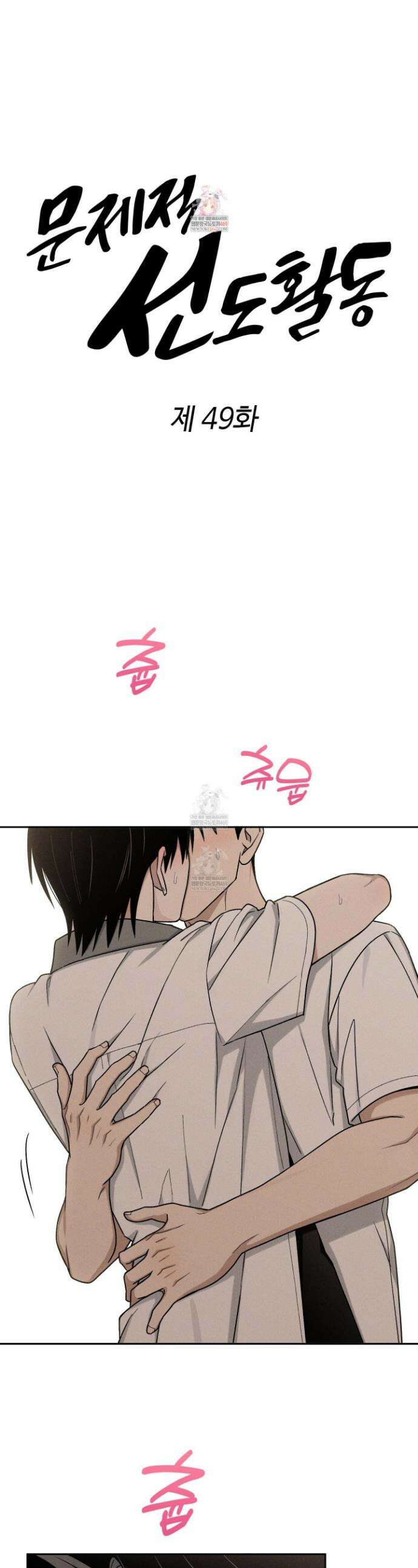 문제적 선도활동 49화 1