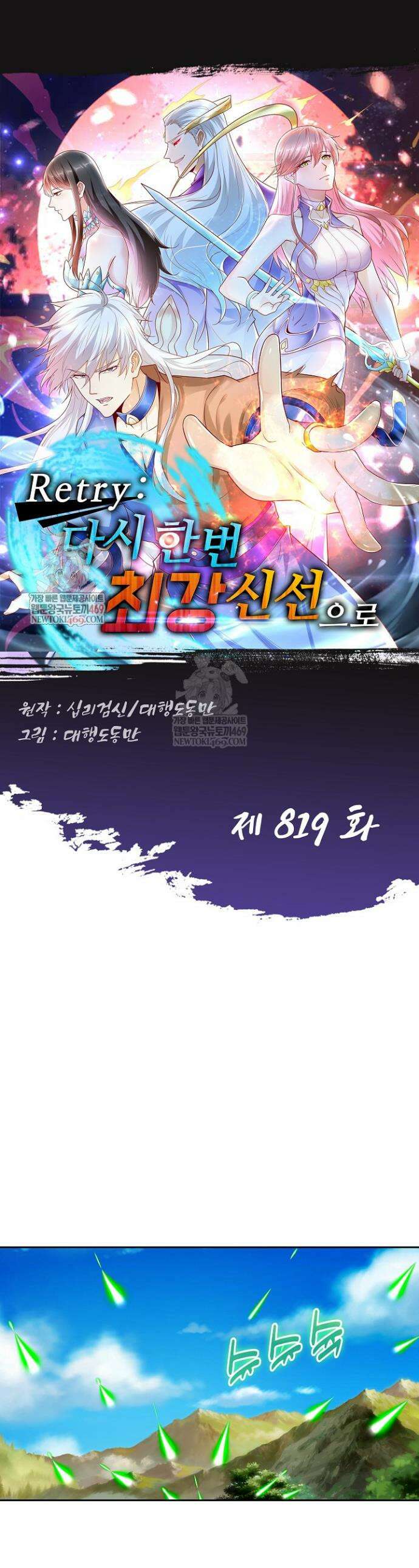 Retry: 다시 한번 최강 신선으로 819화 1