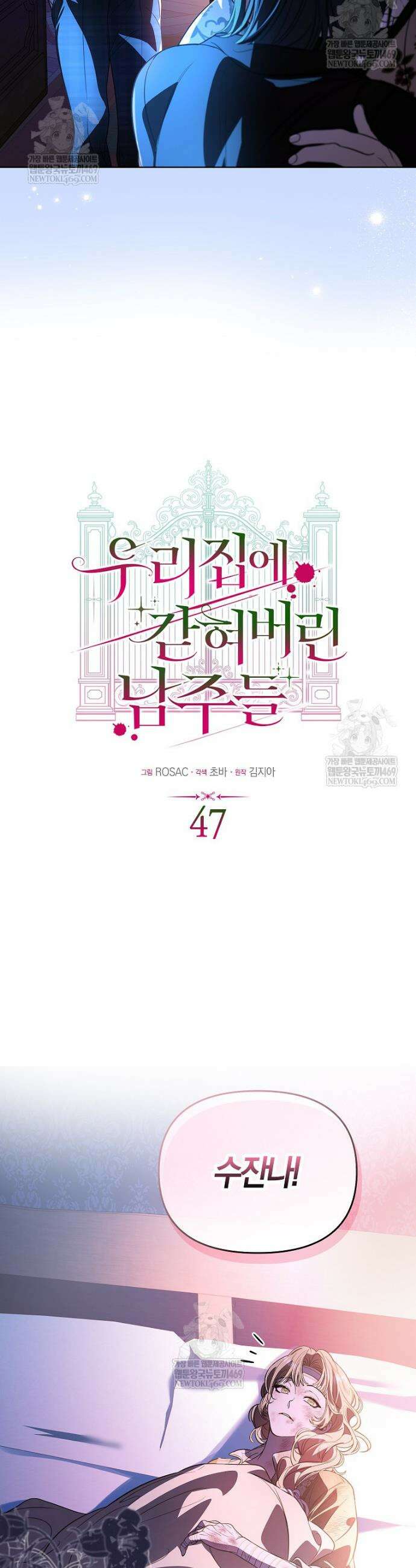 우리 집에 갇혀버린 남주들 47화 24