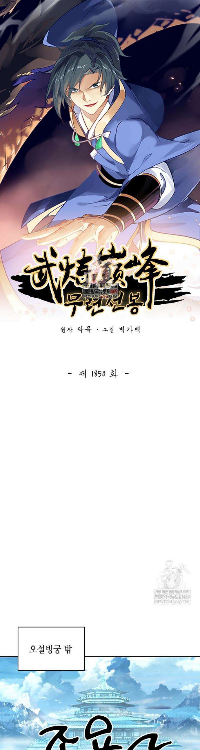 무련전봉 1850화 1
