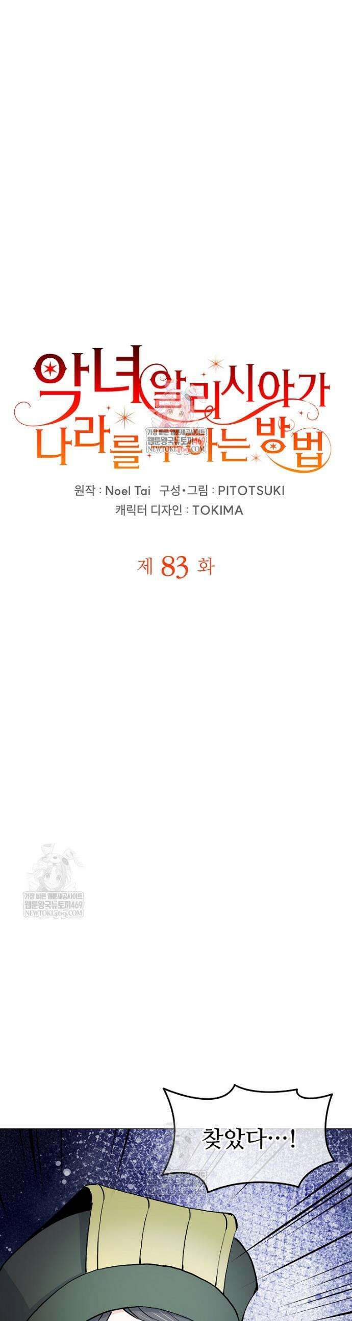 악녀 알리시아가 나라를 구하는 방법 83화 1