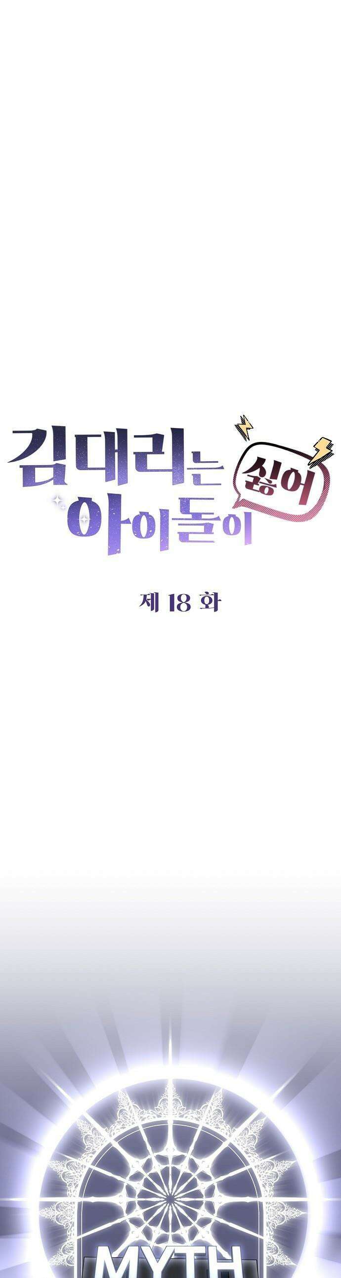 김 대리는 아이돌이 싫어 - 18화 1