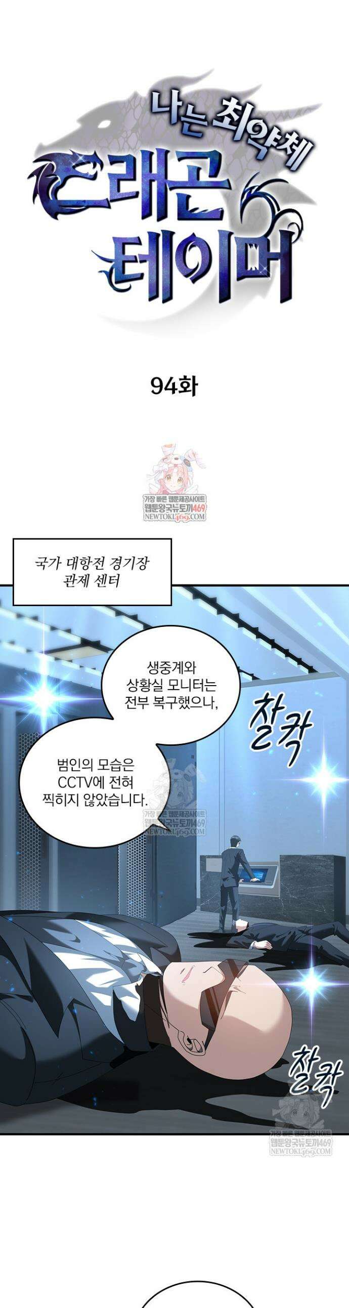 나는 최약체 드래곤 테이머 94화 1