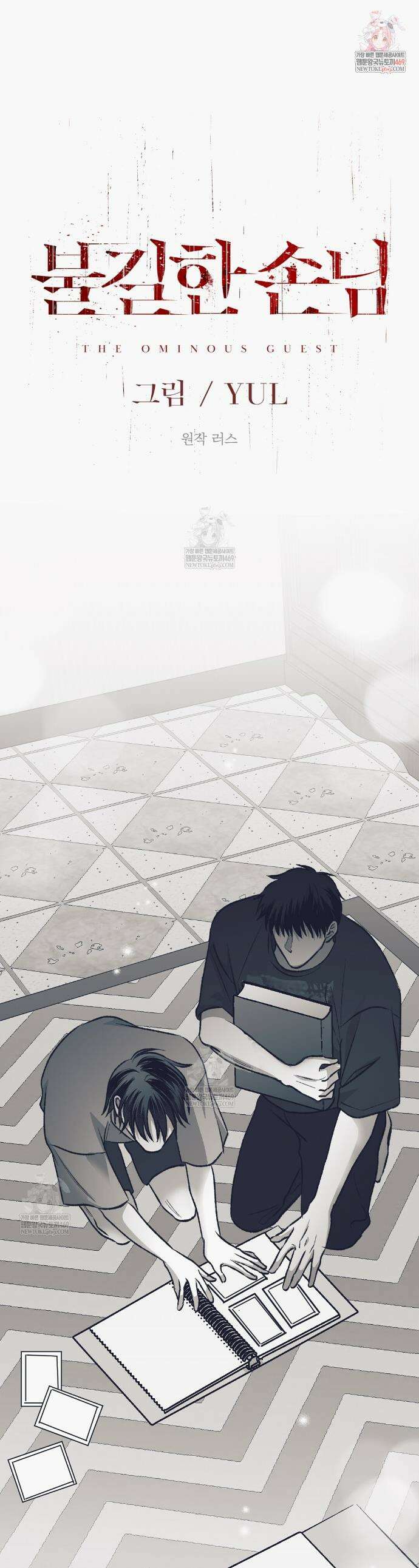 불길한 손님 79화 1