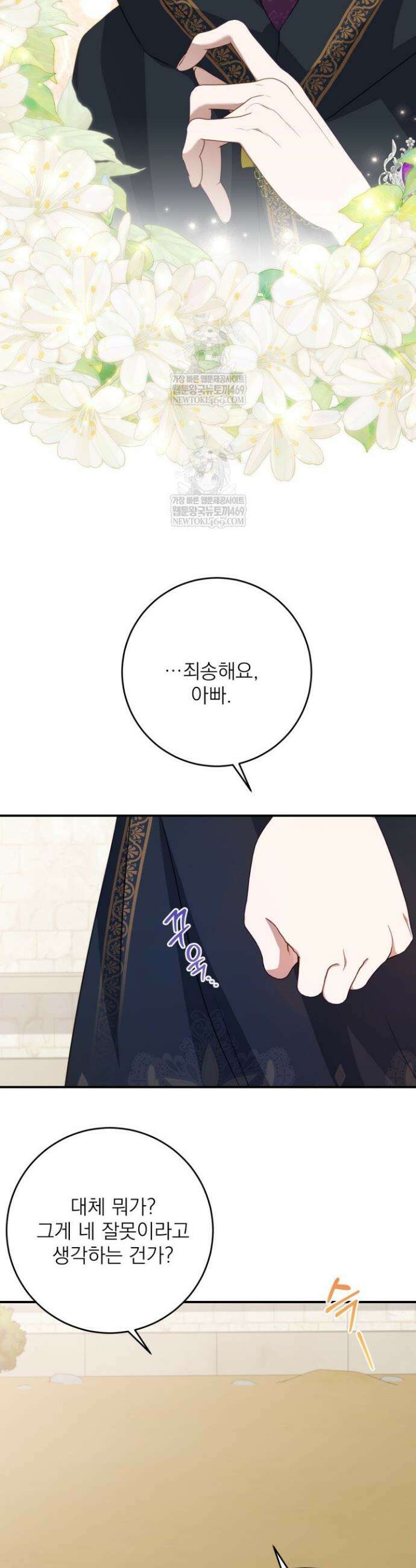 곧 망할 가문의 계약직 딸이 되었다 80화 6