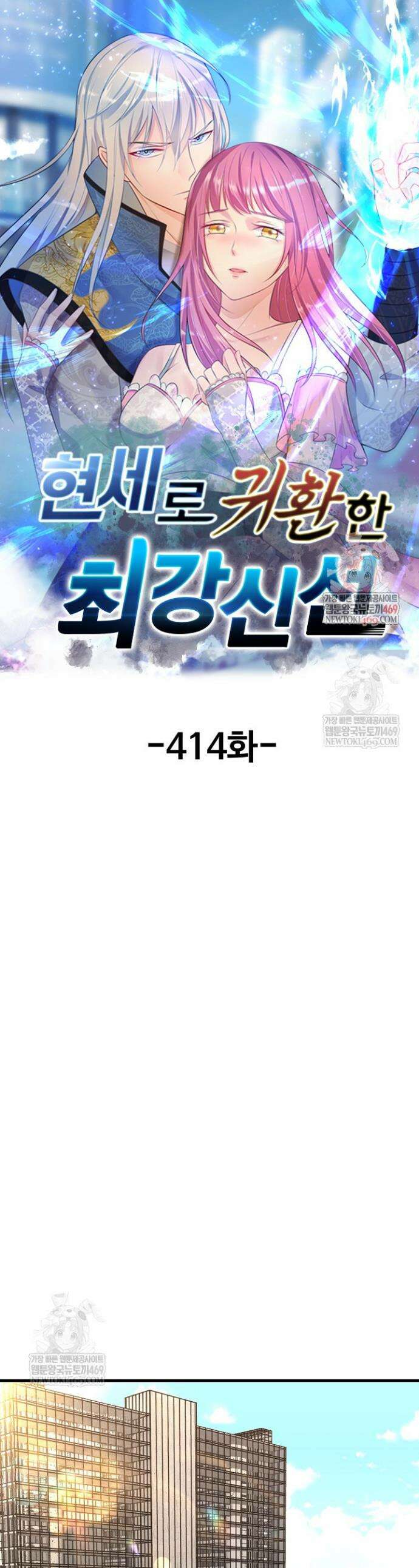현세로 귀환한 최강 신선 414화 1