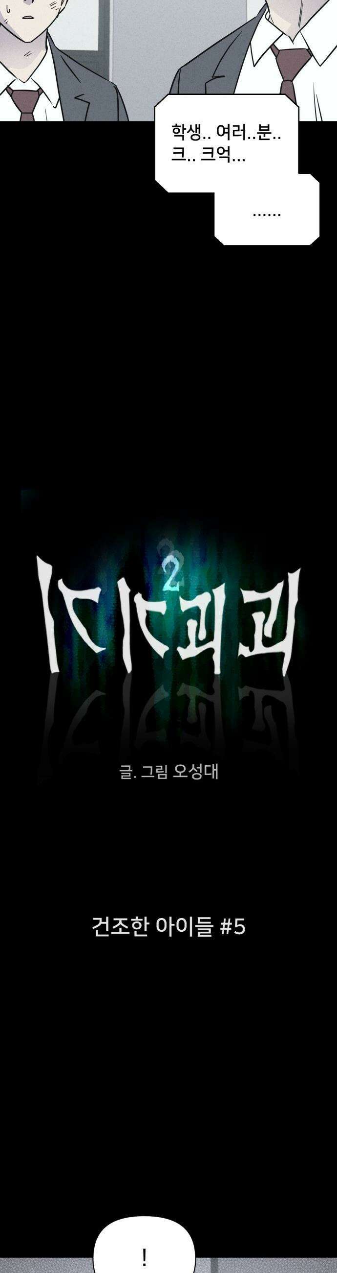 기기괴괴2 - 건조한 아이들 ＃5 3