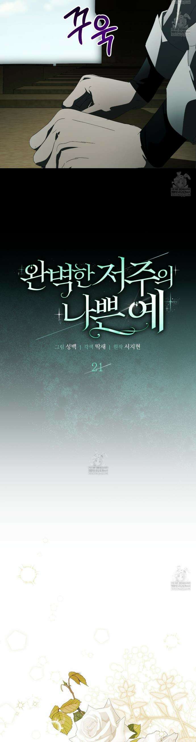 완벽한 저주의 나쁜 예 21화 7