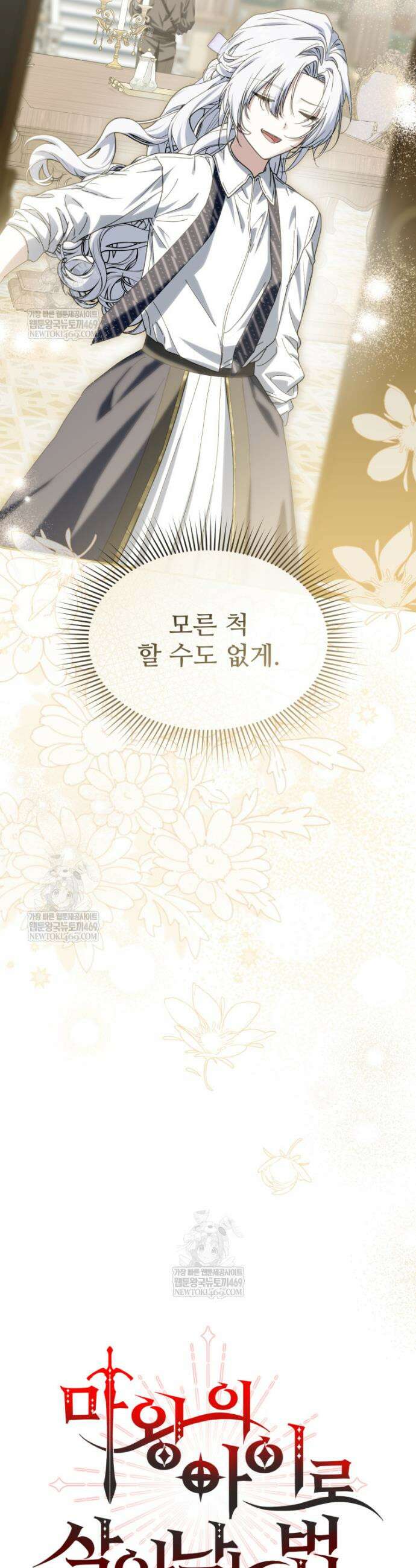마왕의 아이로 살아남는 법 122화 10