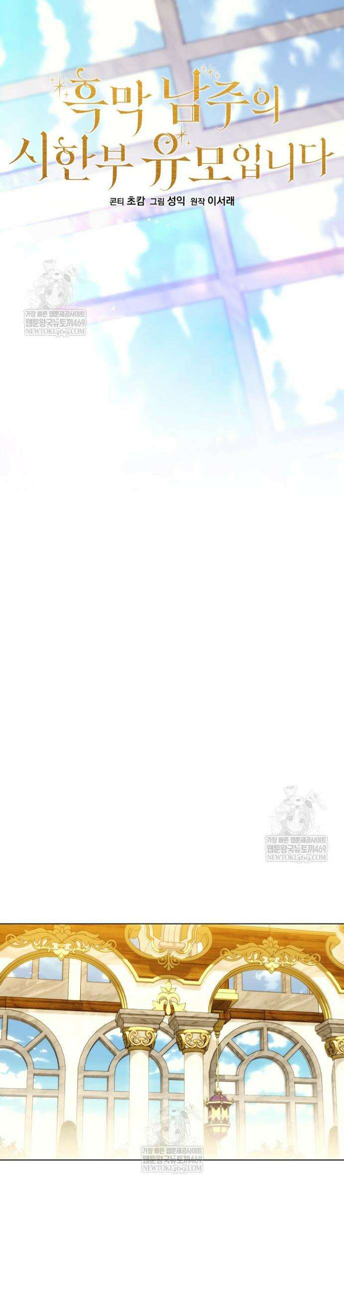 흑막 남주의 시한부 유모입니다 105화 6