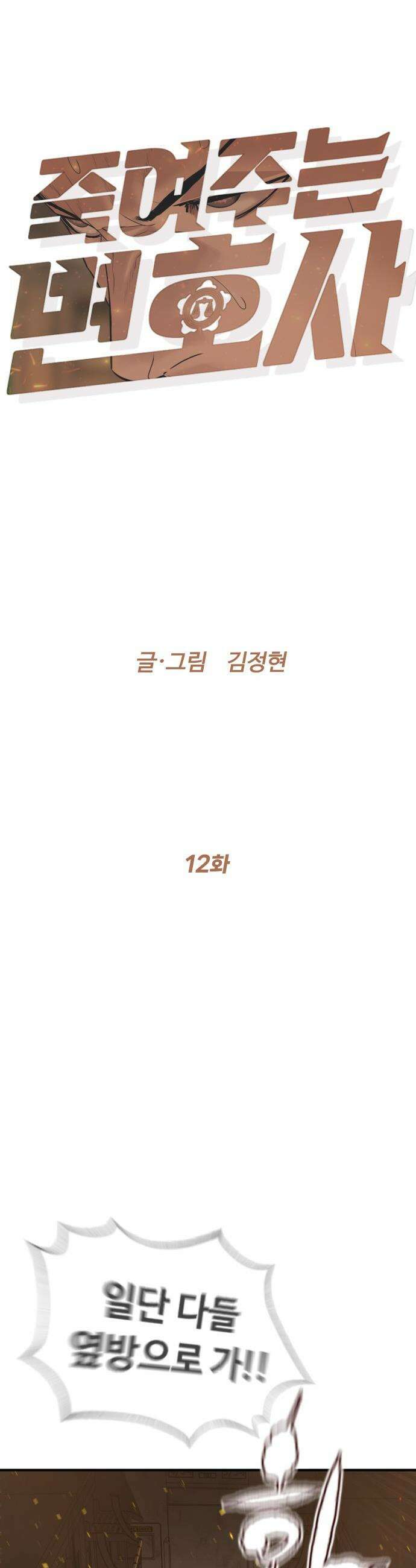 죽여주는 변호사 - 12화 : 보스가 될 수 있었던 방법 6
