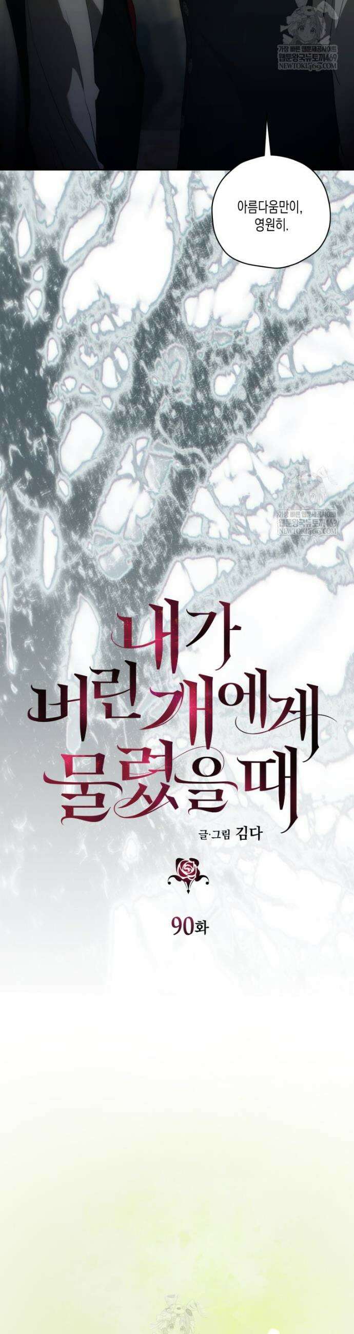내가 버린 개에게 물렸을 때 90화 8