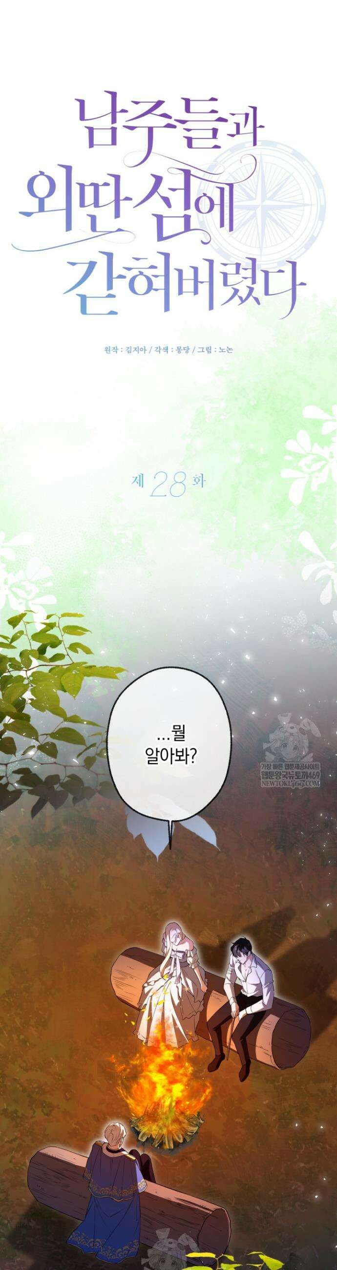 남주들과 외딴섬에 갇혀버렸다 28화 17