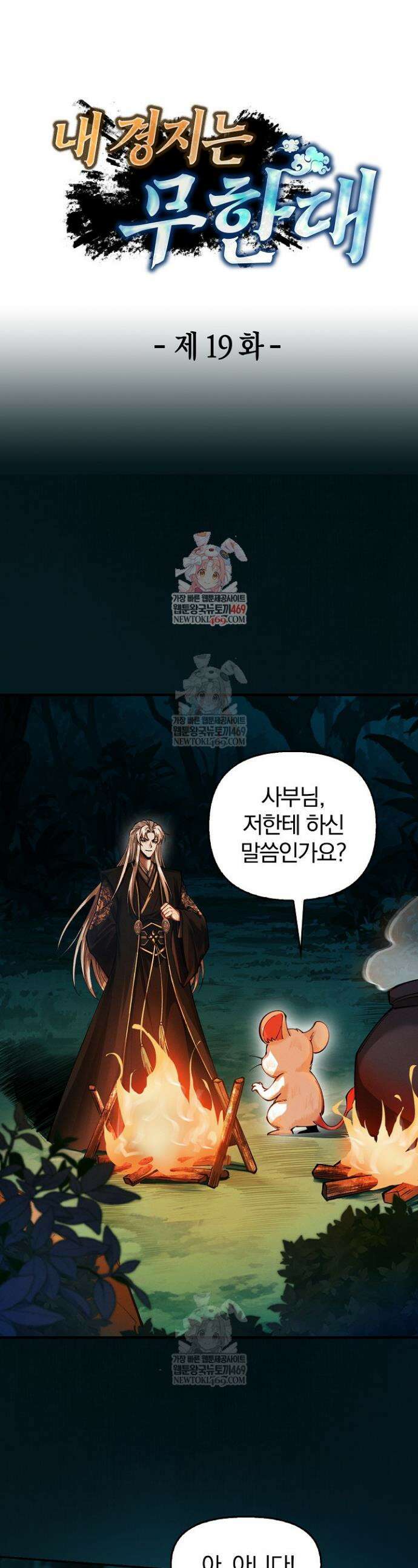 내 경지는 무한대 19화 1