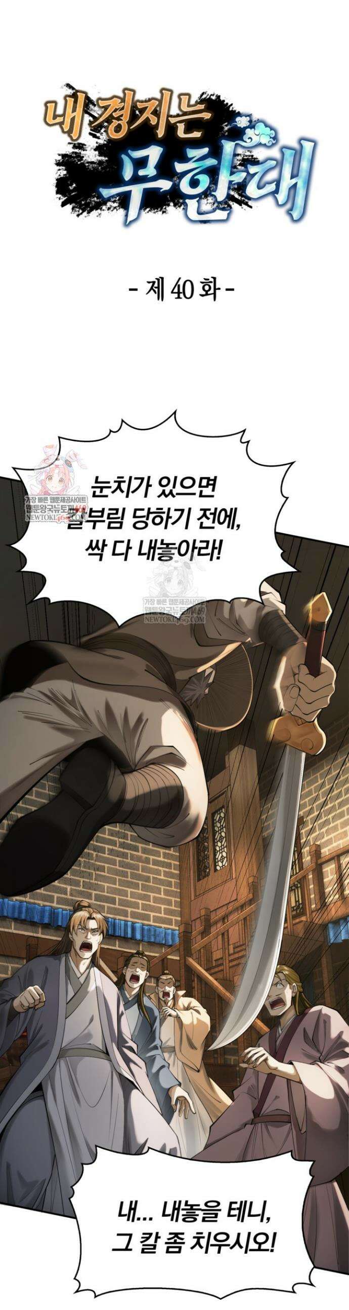 내 경지는 무한대 40화 1