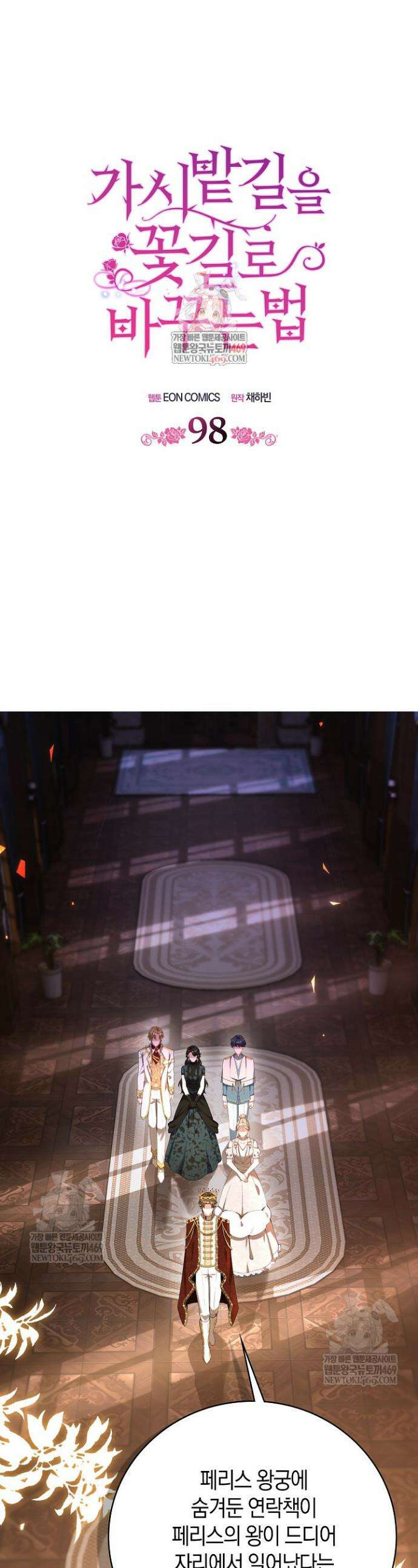 가시밭길을 꽃길로 바꾸는 법 98화 1