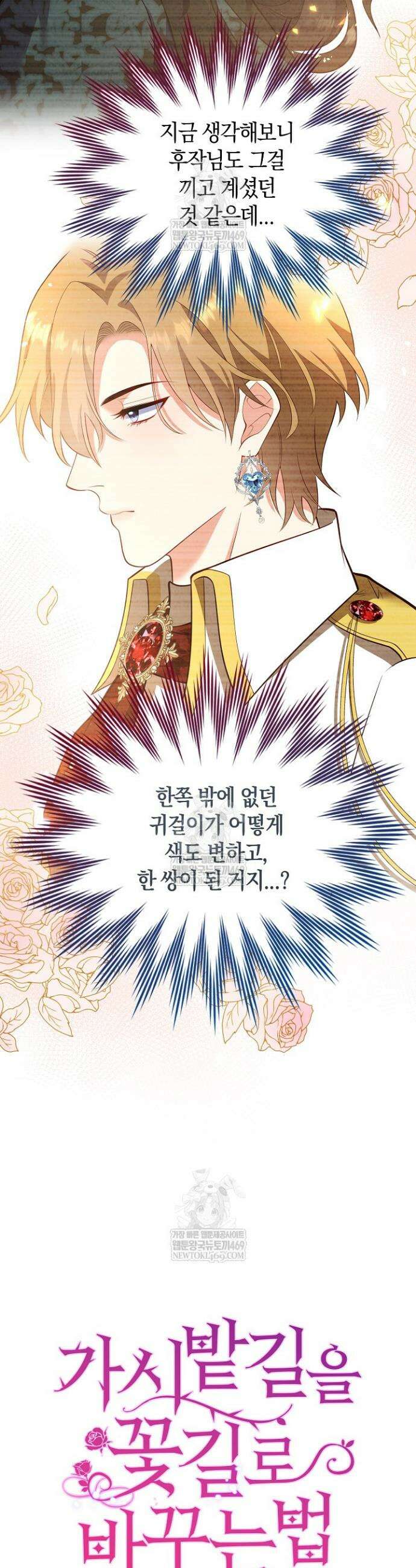 가시밭길을 꽃길로 바꾸는 법 98화 32