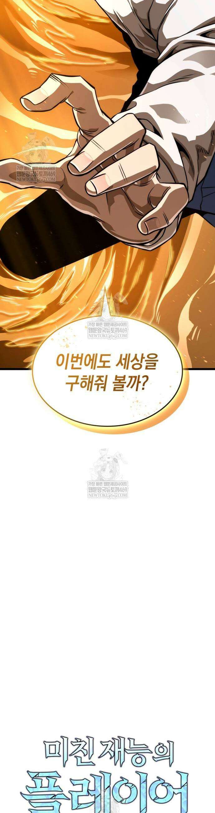 미친 재능의 플레이어 113화 73