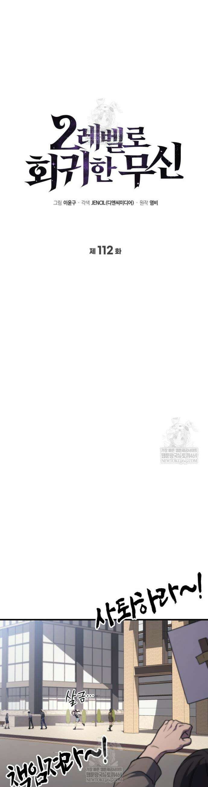 2레벨로 회귀한 무신 112화 9