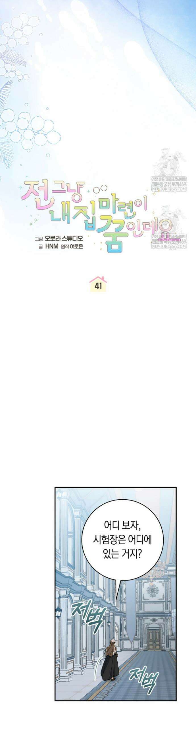 전 그냥 내 집 마련이 꿈인데요? 41화 6