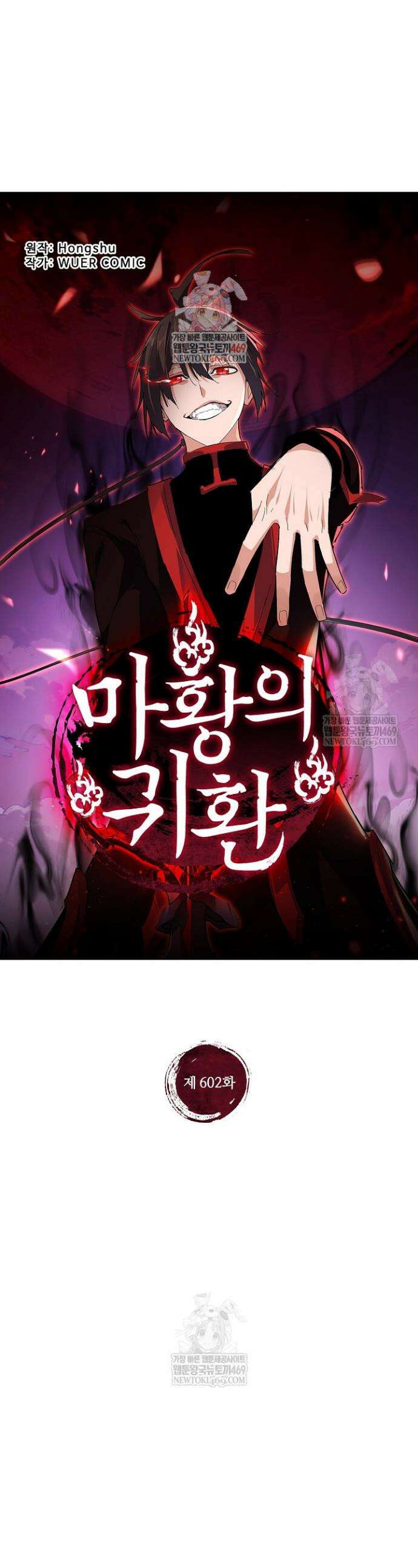 마황의 귀환 602화 1
