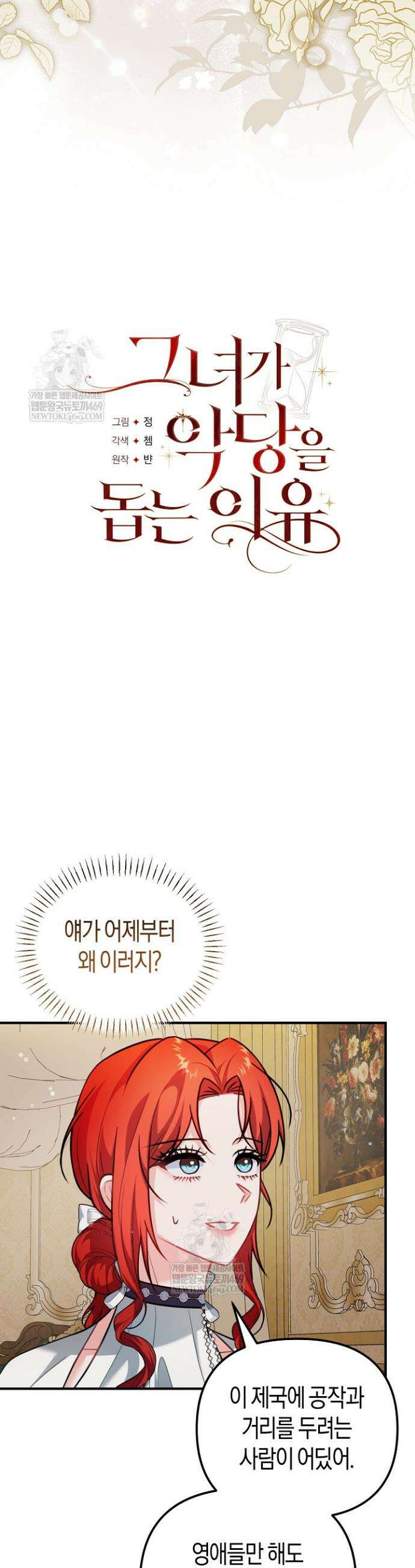 그녀가 악당을 돕는 이유 13화 2