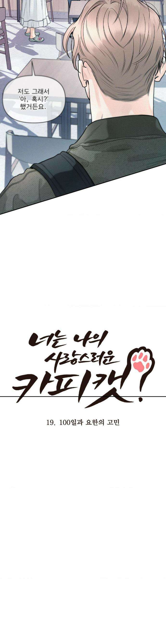 너는 나의 사랑스러운 카피캣! 19화 4