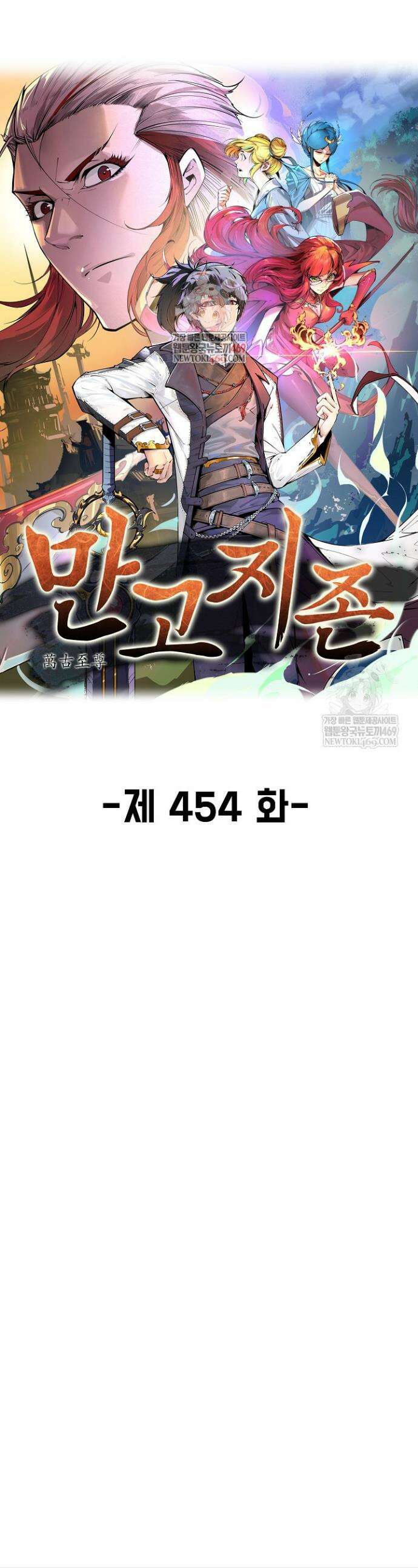 만고지존 454화 1
