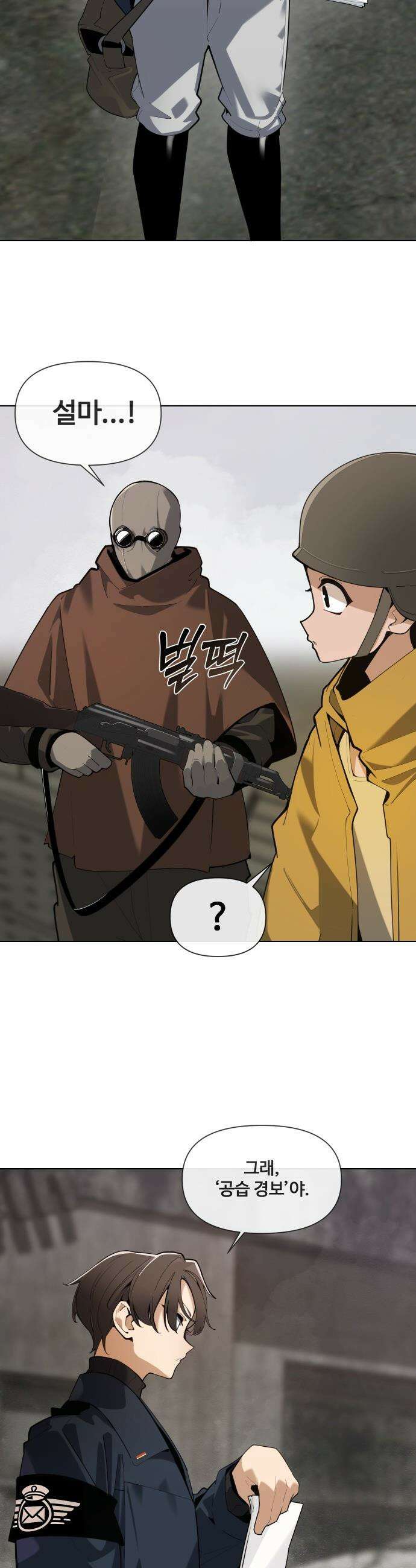 아포칼립스를 걷는 우체부 - 2화 공습 경보 7