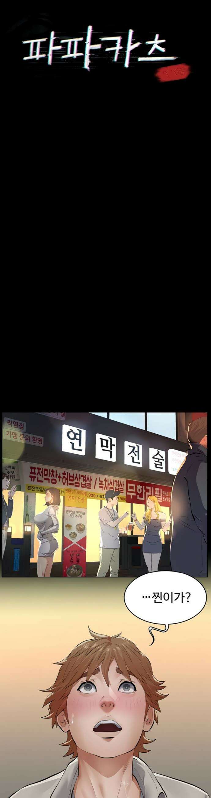 파파카츠 7화 5
