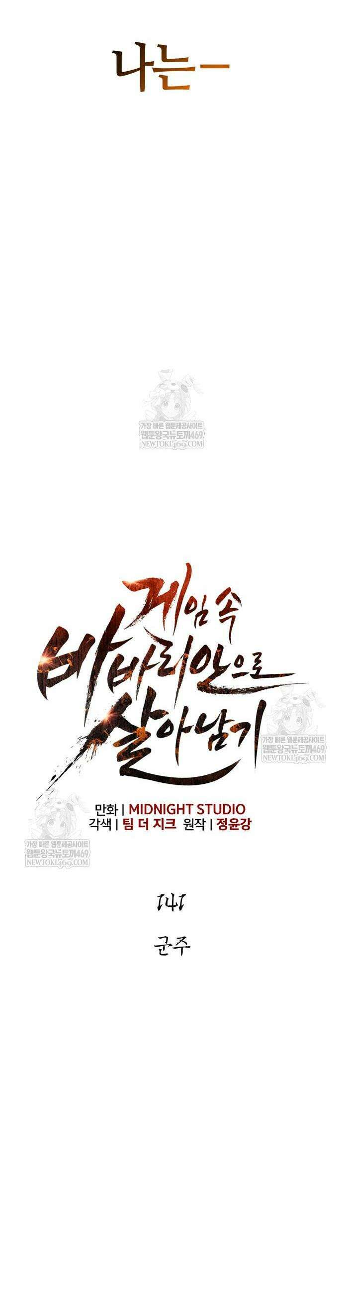 게임 속 바바리안으로 살아남기 141화 12