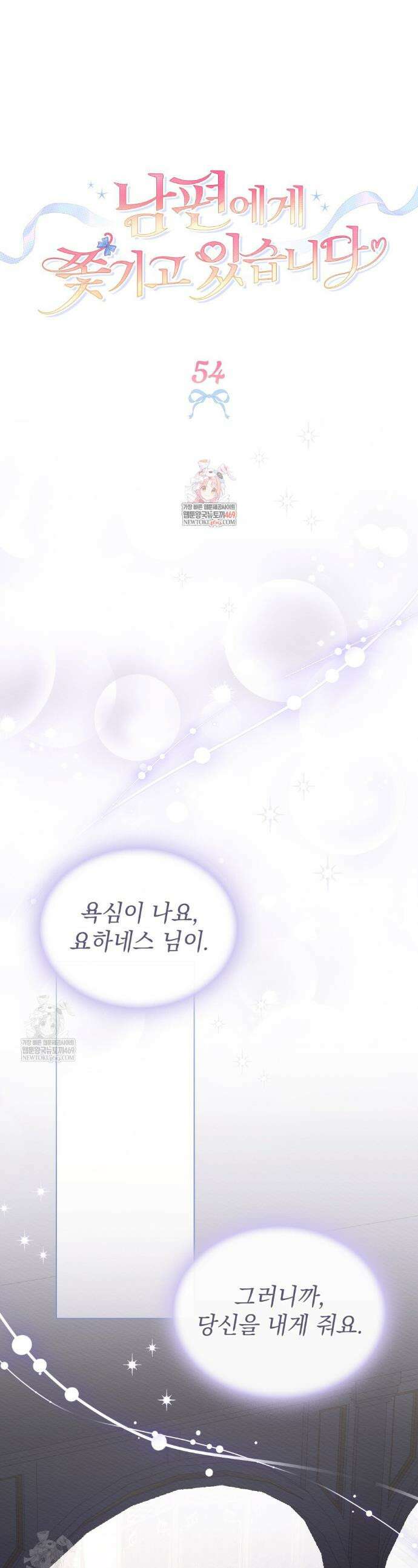 남편에게 쫓기고 있습니다 54화(시즌2 마지막화) 1