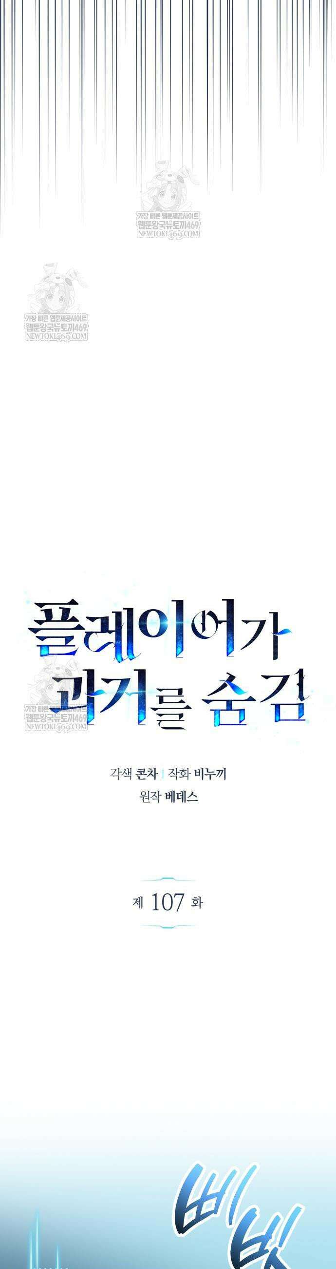 플레이어가 과거를 숨김 107화 11