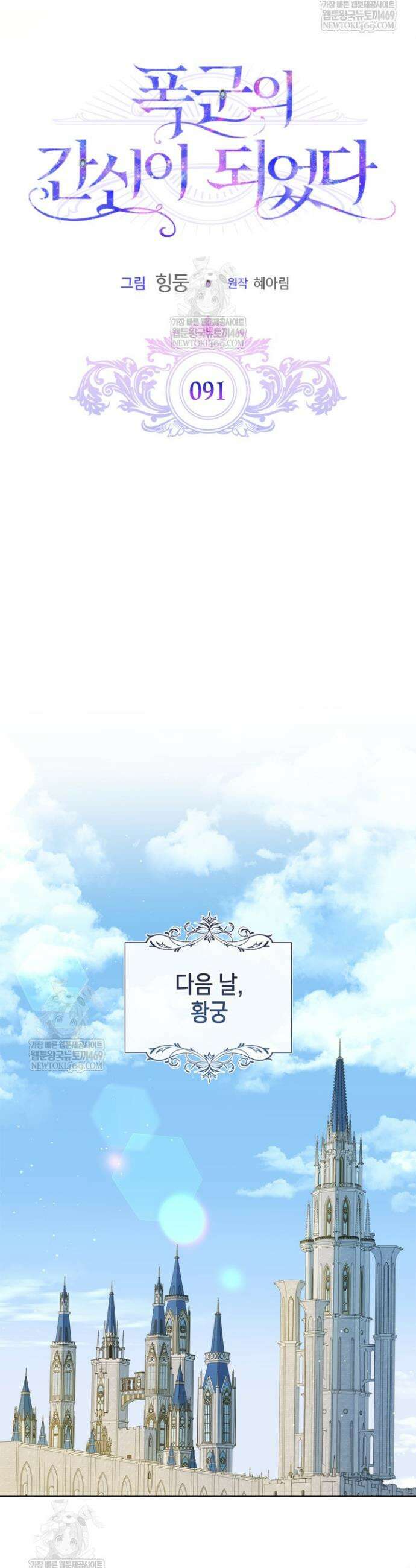 폭군의 간신이 되었다 91화 14