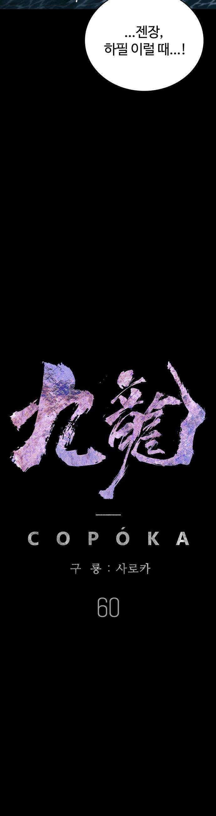 구룡:사로카 - 60화 28