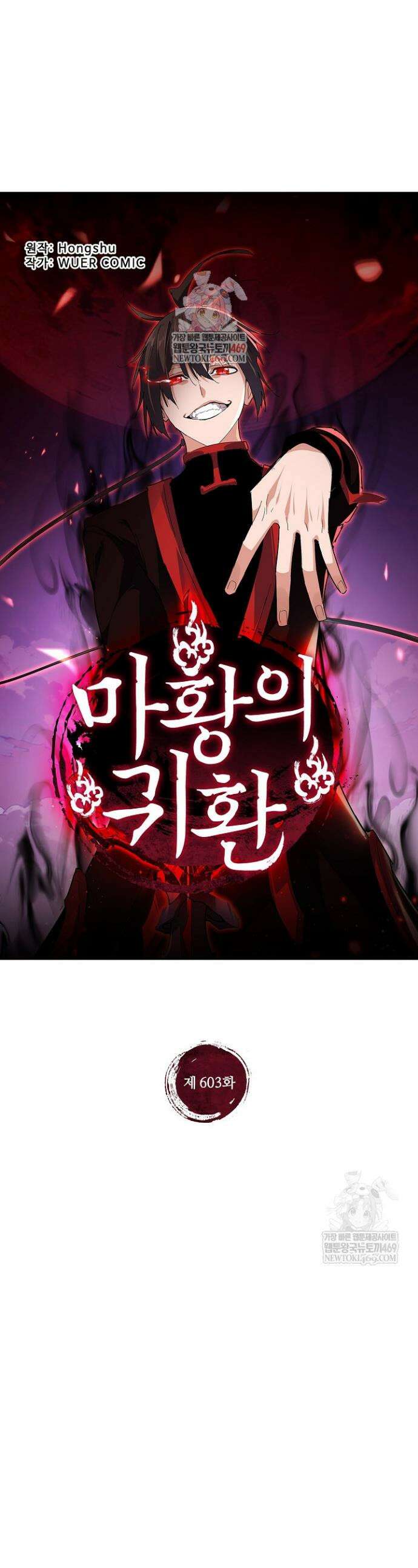 마황의 귀환 603화 1