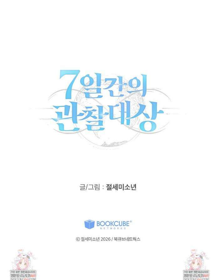 7일간의 관찰대상 2화 47