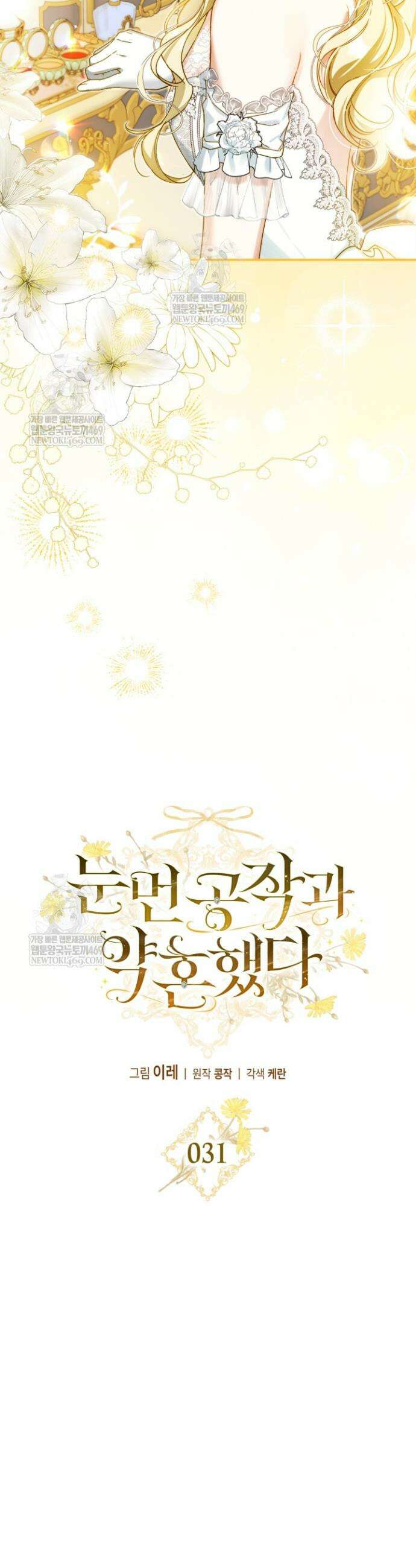 눈먼 공작과 약혼했다 31화 10