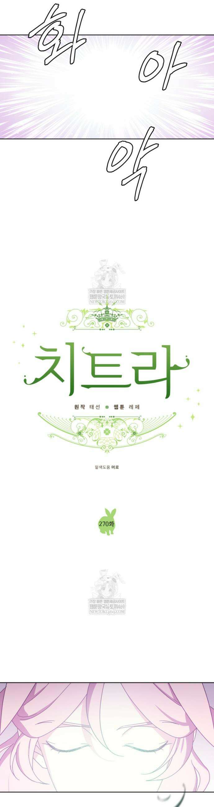 치트라 270화 2