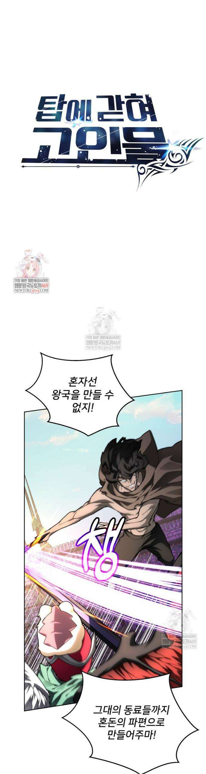 탑에 갇혀 고인물 149화 1