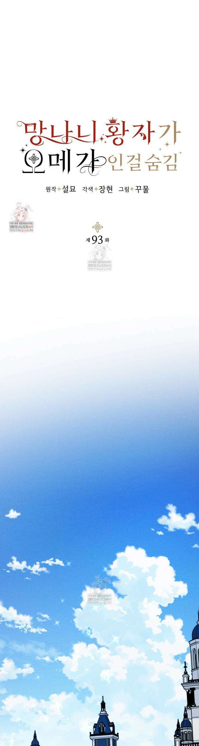 망나니 황자가 오메가인 걸 숨김 93화 1