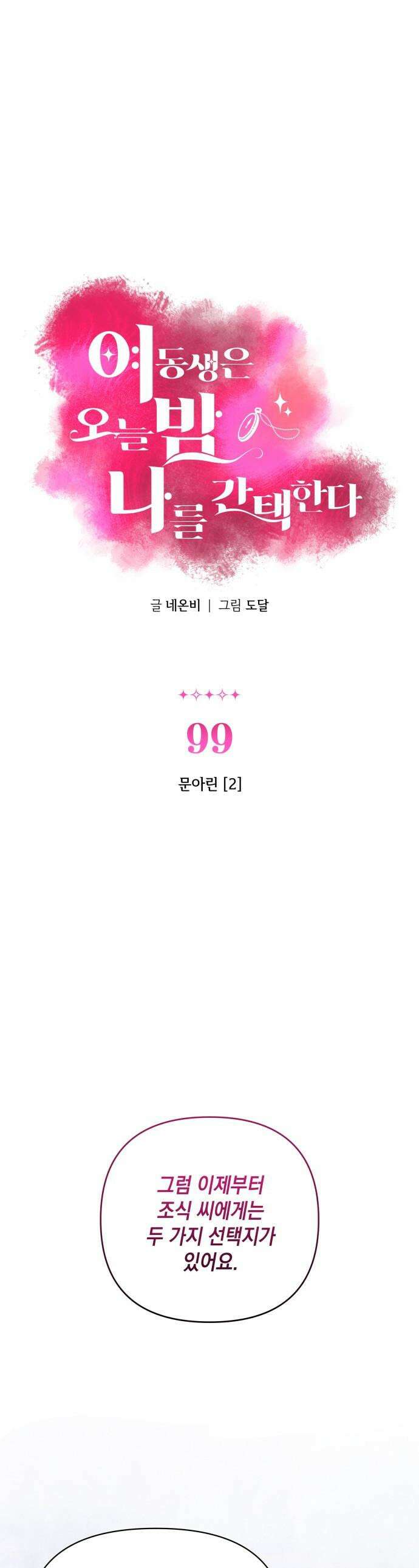여동생은 오늘 밤 나를 간택한다 - 99화 문아린 [2] 1