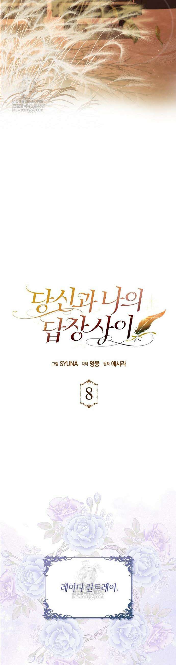 당신과 나의 답장 사이 8화 9